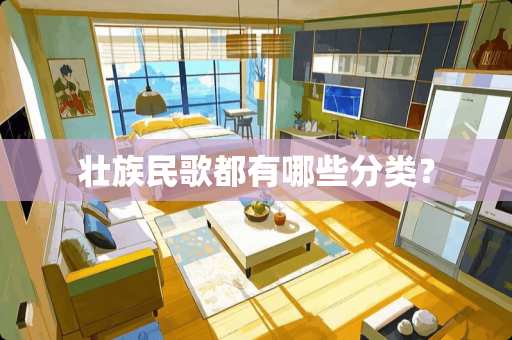 壮族民歌都有哪些分类？