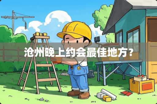 沧州晚上约会最佳地方？