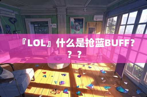 『LOL』什么是抢蓝BUFF？？？