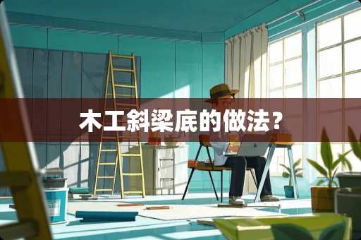 木工斜梁底的做法？