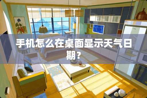 手机怎么在桌面显示天气日期？