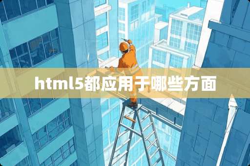 html5都应用于哪些方面
