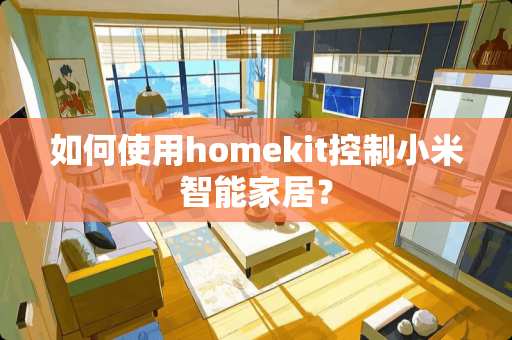 如何使用homekit控制小米智能家居？
