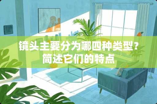 镜头主要分为哪四种类型？简述它们的特点