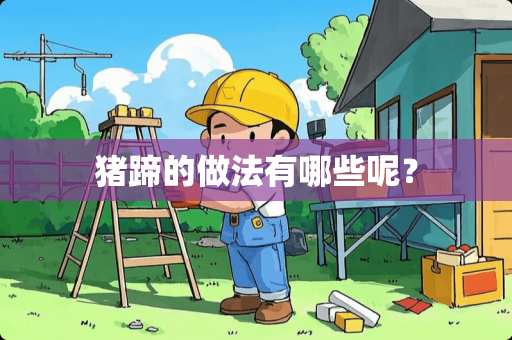 猪蹄的做法有哪些呢？