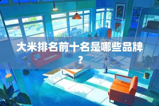 大米排名前十名是哪些品牌？