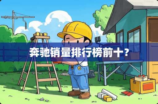 奔驰销量排行榜前十？