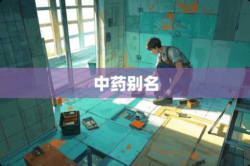 中药别名
