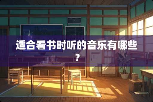 适合看书时听的音乐有哪些？