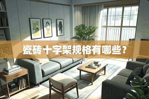 瓷砖十字架规格有哪些？