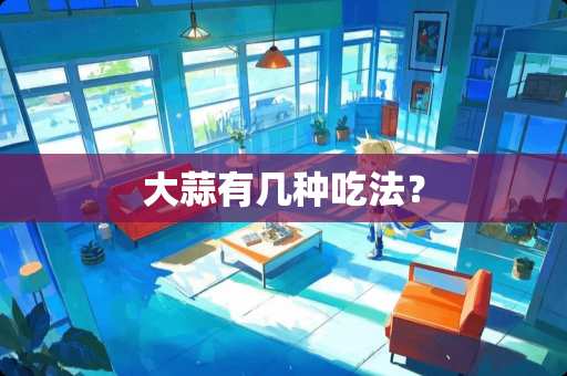 大蒜有几种吃法？