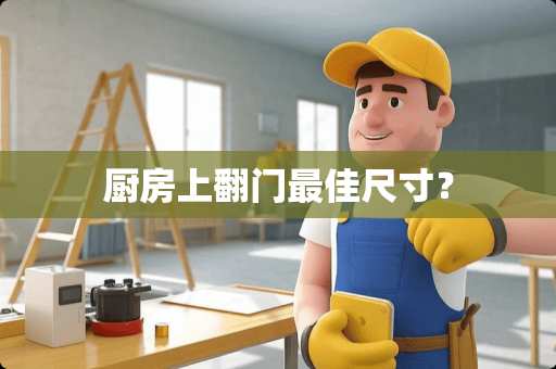 厨房上翻门最佳尺寸？