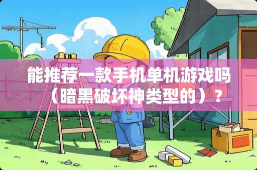 能推荐一款手机单机游戏吗（暗黑破坏神类型的）？