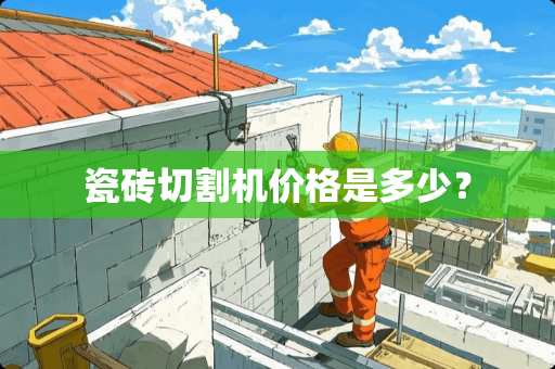 瓷砖切割机价格是多少？