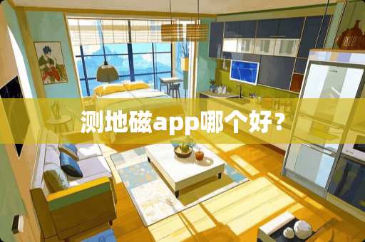测地磁app哪个好？