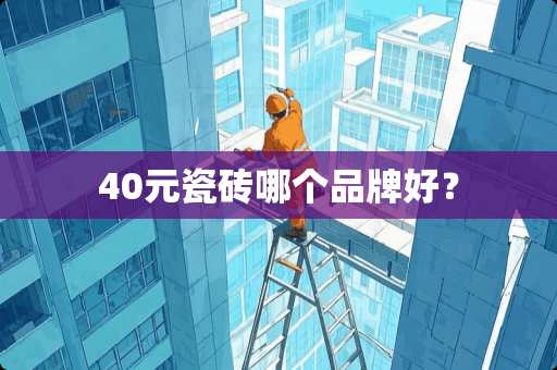 40元瓷砖哪个品牌好？