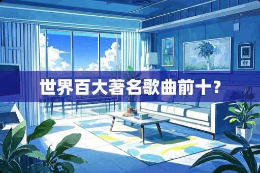 世界百大著名歌曲前十？