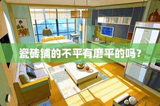 瓷砖铺的不平有磨平的吗？