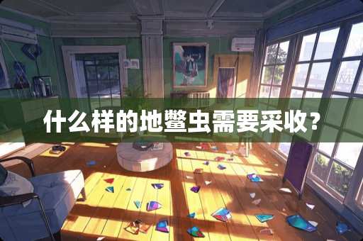 什么样的地鳖虫需要采收？