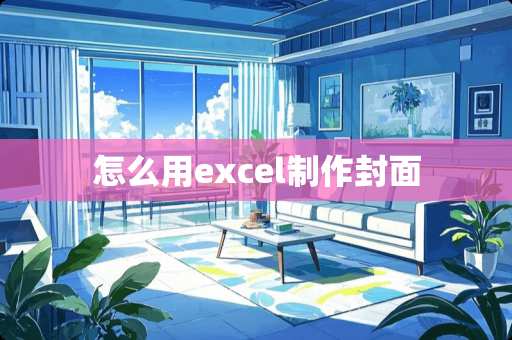 怎么用excel制作封面