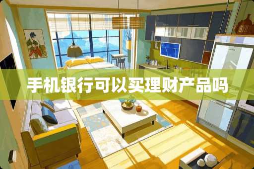 手机银行可以买理财产品吗