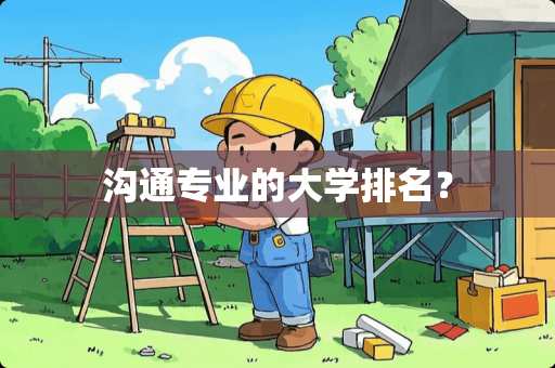 沟通专业的大学排名？