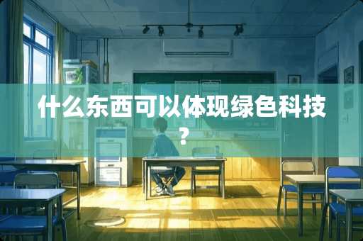 什么东西可以体现绿色科技？