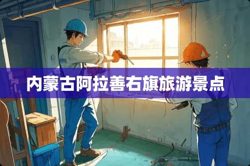 ***阿拉善右旗旅游景点