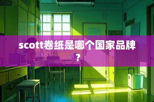 scott卷纸是哪个国家品牌？