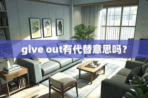 give out有代替意思吗？