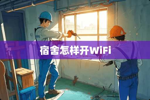 宿舍怎样开WiFi