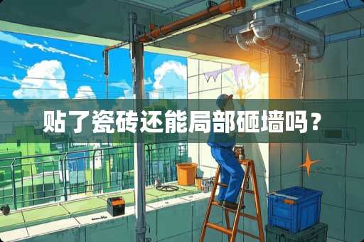 贴了瓷砖还能局部砸墙吗？