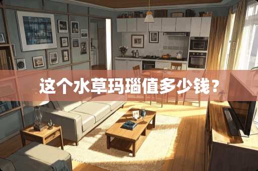 这个水草玛瑙值多少钱？