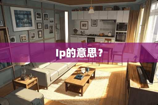 Ip的意思？