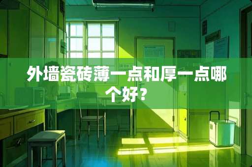 外墙瓷砖薄一点和厚一点哪个好？