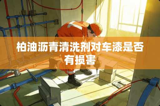 柏油沥青清洗剂对车漆是否有损害