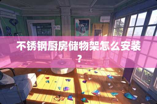 不锈钢厨房储物架怎么安装？