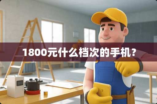 1800元什么档次的手机？