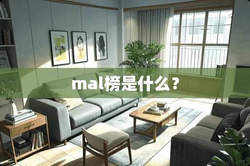 mal榜是什么？