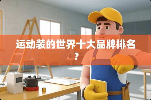 运动装的世界十大品牌排名？