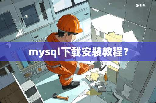 mysql下载安装教程？