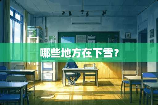 哪些地方在下雪？