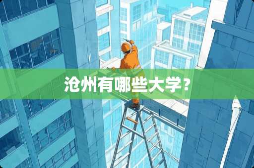 沧州有哪些大学？
