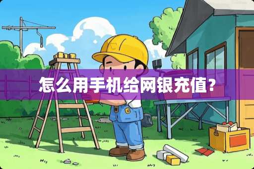 怎么用手机给网银充值？