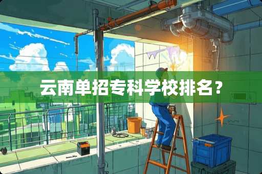 云南单招专科学校排名？