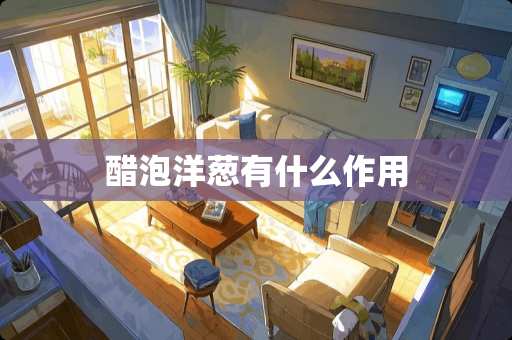 醋泡洋葱有什么作用