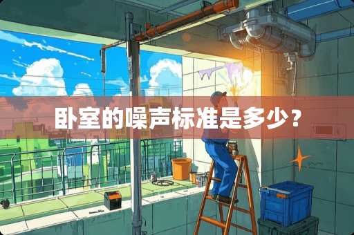 卧室的噪声标准是多少？