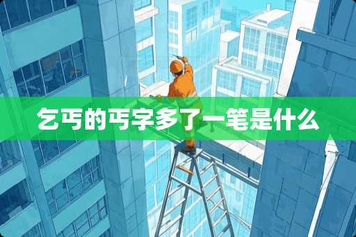 乞丐的丐字多了一笔是什么