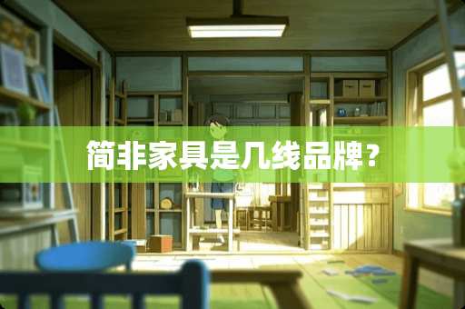 简非家具是几线品牌？