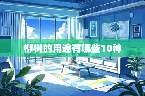 柳树的用途有哪些10种